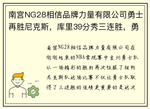 南宫NG28相信品牌力量有限公司勇士再胜尼克斯，库里39分秀三连胜，勇士新赛季再创辉煌