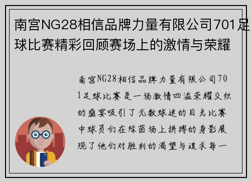 南宫NG28相信品牌力量有限公司701足球比赛精彩回顾赛场上的激情与荣耀交织的瞬间