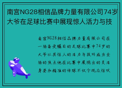 南宫NG28相信品牌力量有限公司74岁大爷在足球比赛中展现惊人活力与技巧引发全场喝彩