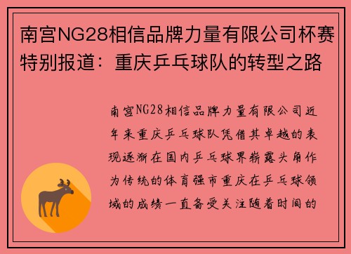 南宫NG28相信品牌力量有限公司杯赛特别报道：重庆乒乓球队的转型之路