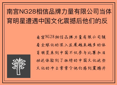 南宫NG28相信品牌力量有限公司当体育明星遭遇中国文化震撼后他们的反应与改变探讨