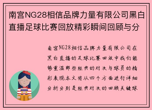 南宫NG28相信品牌力量有限公司黑白直播足球比赛回放精彩瞬间回顾与分析，重温经典对决与球员表现
