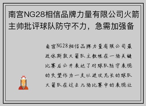 南宫NG28相信品牌力量有限公司火箭主帅批评球队防守不力，急需加强备战季后赛