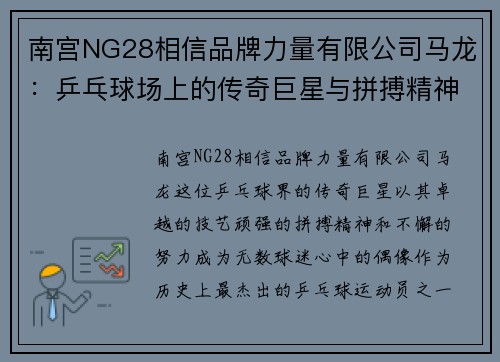 南宫NG28相信品牌力量有限公司马龙：乒乓球场上的传奇巨星与拼搏精神的化身