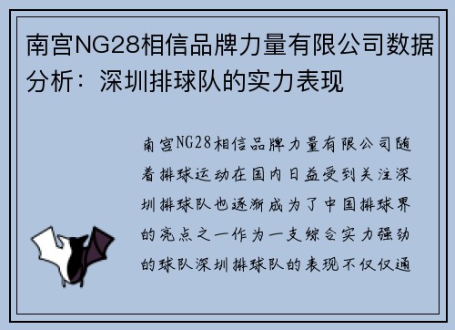 南宫NG28相信品牌力量有限公司数据分析：深圳排球队的实力表现