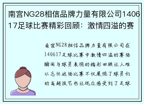 南宫NG28相信品牌力量有限公司140617足球比赛精彩回顾：激情四溢的赛场瞬间与球员表现分析