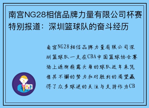 南宫NG28相信品牌力量有限公司杯赛特别报道：深圳篮球队的奋斗经历