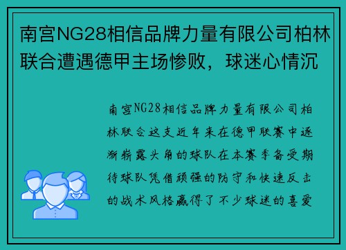 南宫NG28相信品牌力量有限公司柏林联合遭遇德甲主场惨败，球迷心情沉重