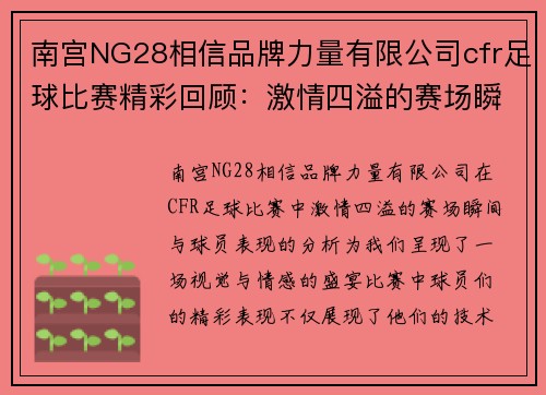 南宫NG28相信品牌力量有限公司cfr足球比赛精彩回顾：激情四溢的赛场瞬间与球员表现分析