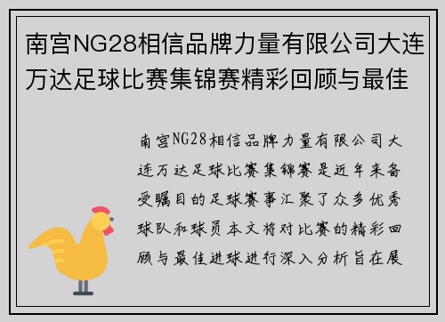 南宫NG28相信品牌力量有限公司大连万达足球比赛集锦赛精彩回顾与最佳进球分析