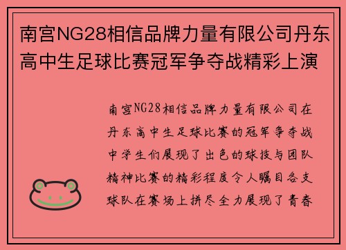 南宫NG28相信品牌力量有限公司丹东高中生足球比赛冠军争夺战精彩上演学生们展现出色球技与团队精神