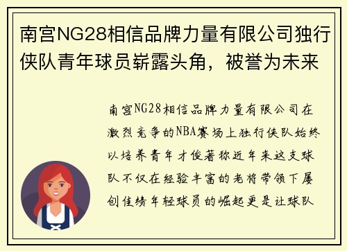 南宫NG28相信品牌力量有限公司独行侠队青年球员崭露头角，被誉为未来之星