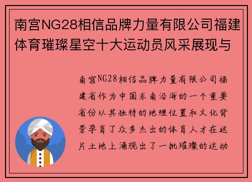 南宫NG28相信品牌力量有限公司福建体育璀璨星空十大运动员风采展现与成就回顾