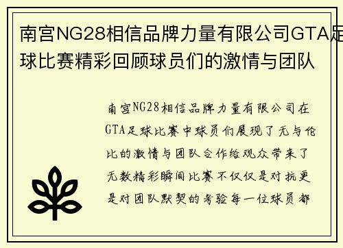 南宫NG28相信品牌力量有限公司GTA足球比赛精彩回顾球员们的激情与团队合作展现无遗