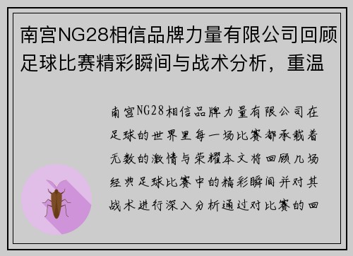 南宫NG28相信品牌力量有限公司回顾足球比赛精彩瞬间与战术分析，重温激情与荣耀的时刻