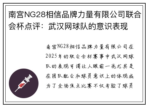 南宫NG28相信品牌力量有限公司联合会杯点评：武汉网球队的意识表现