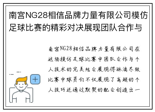 南宫NG28相信品牌力量有限公司模仿足球比赛的精彩对决展现团队合作与个人技术的完美结合