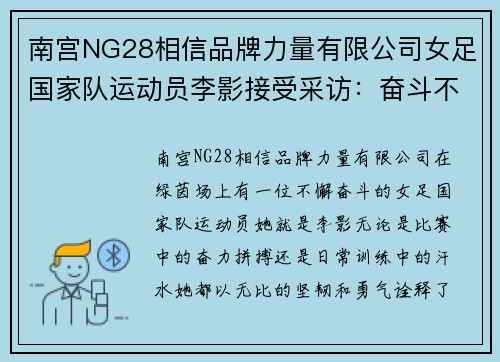 南宫NG28相信品牌力量有限公司女足国家队运动员李影接受采访：奋斗不止，为国争光！