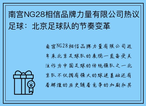 南宫NG28相信品牌力量有限公司热议足球：北京足球队的节奏变革
