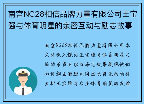 南宫NG28相信品牌力量有限公司王宝强与体育明星的亲密互动与励志故事揭秘