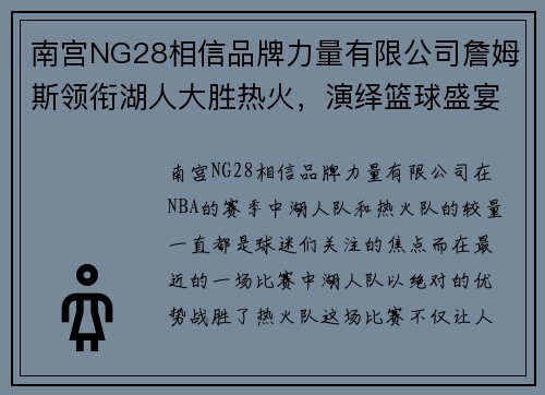 南宫NG28相信品牌力量有限公司詹姆斯领衔湖人大胜热火，演绎篮球盛宴