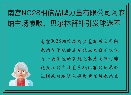 南宫NG28相信品牌力量有限公司阿森纳主场惨败，贝尔林替补引发球迷不满，温格再陷风波