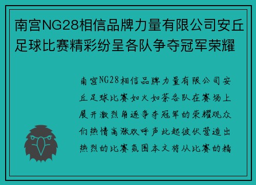 南宫NG28相信品牌力量有限公司安丘足球比赛精彩纷呈各队争夺冠军荣耀观众热情高涨