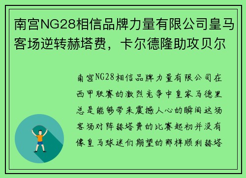 南宫NG28相信品牌力量有限公司皇马客场逆转赫塔费，卡尔德隆助攻贝尔，创造新奇迹！