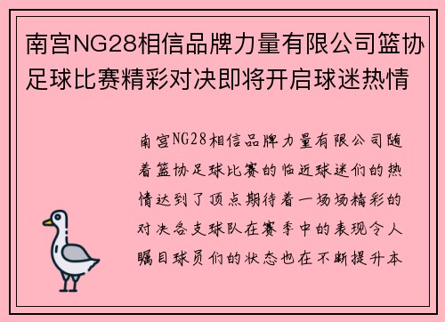 南宫NG28相信品牌力量有限公司篮协足球比赛精彩对决即将开启球迷热情高涨期待巅峰对决