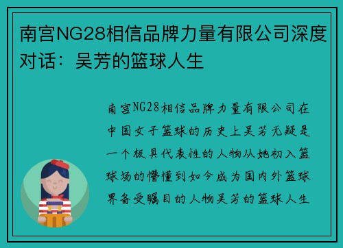 南宫NG28相信品牌力量有限公司深度对话：吴芳的篮球人生