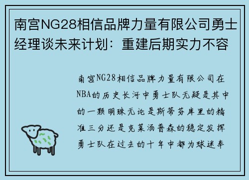 南宫NG28相信品牌力量有限公司勇士经理谈未来计划：重建后期实力不容小觑